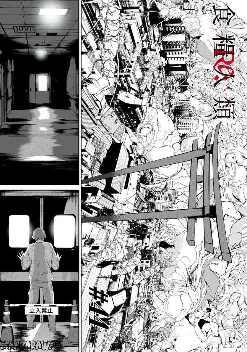 食糧人類 Re: -Starving Re:velation- - 第44話 - Page 1