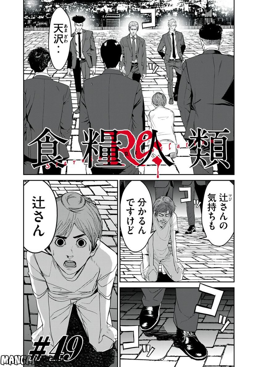 食糧人類 Re: -Starving Re:velation- - 第49話 - Page 1