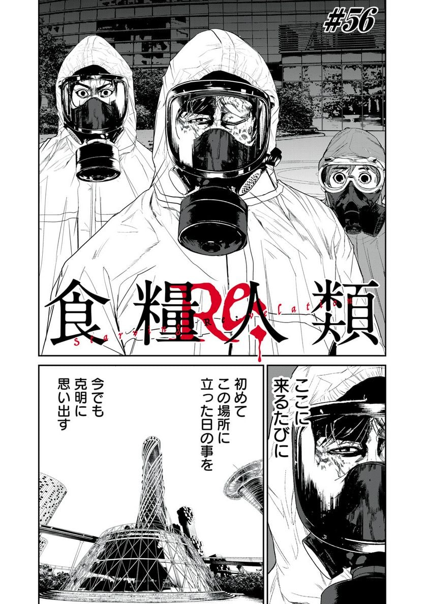 食糧人類 Re: -Starving Re:velation- - 第56話 - Page 1