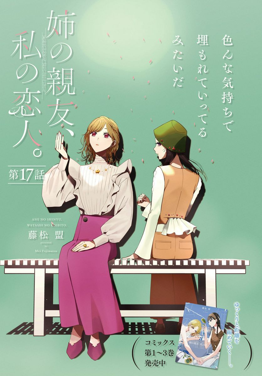 姉の親友、私の恋人。 第17話 - Trang 1