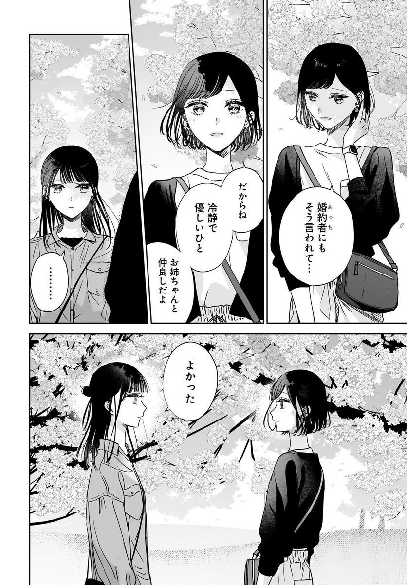 姉の親友、私の恋人。 - 第20話 - Page 12