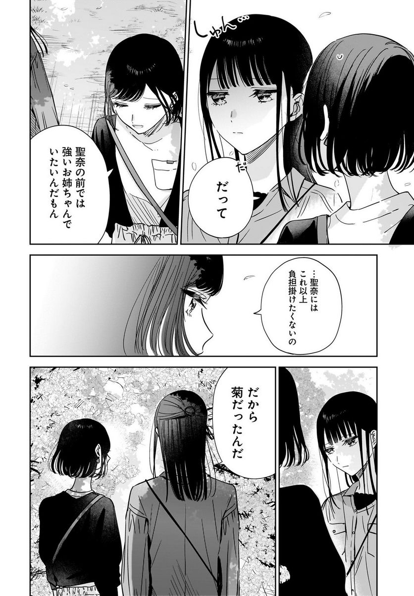 姉の親友、私の恋人。 - 第20話 - Page 14