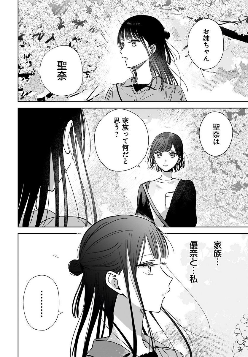 姉の親友、私の恋人。 - 第20話 - Page 26