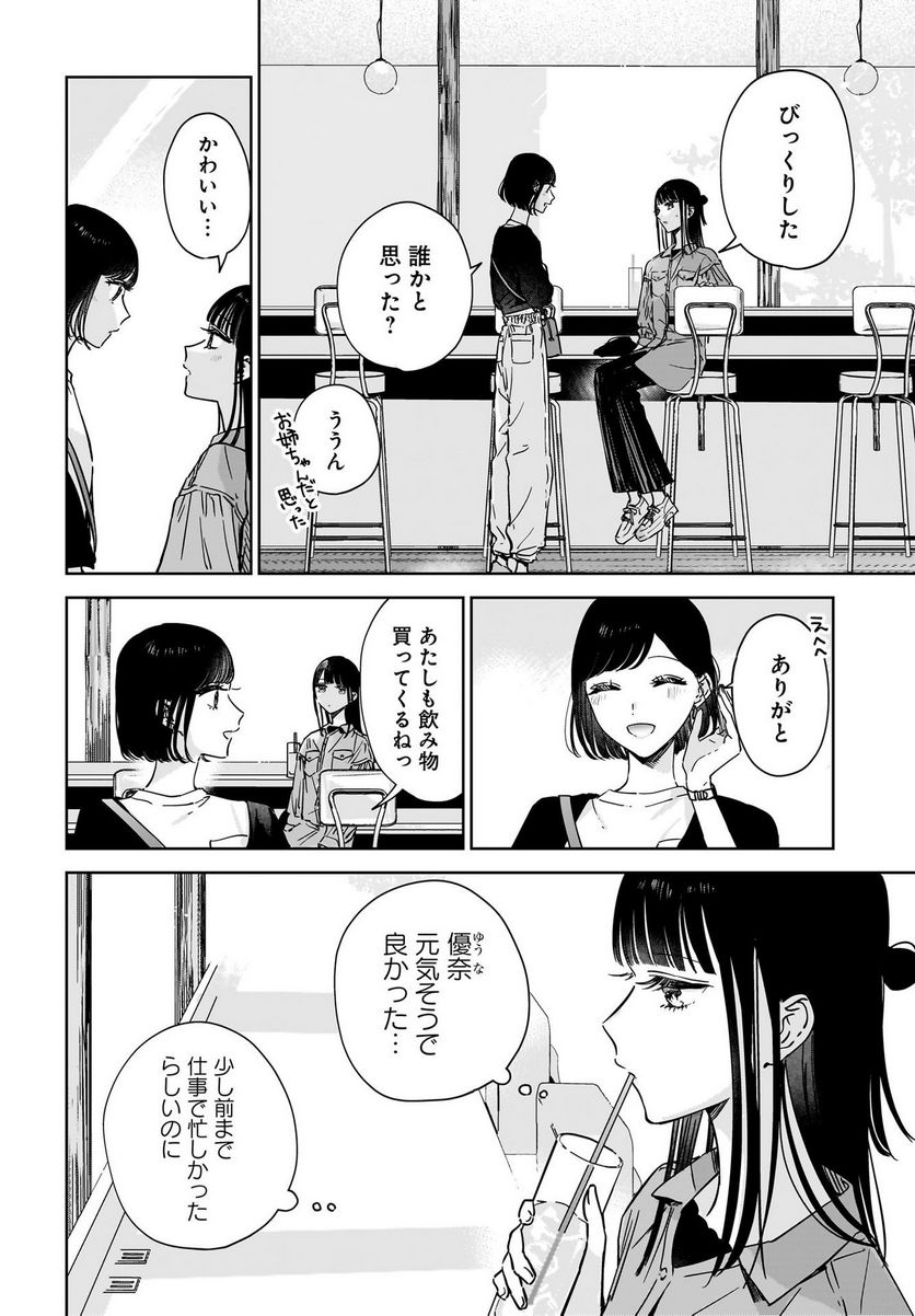 姉の親友、私の恋人。 - 第20話 - Page 4