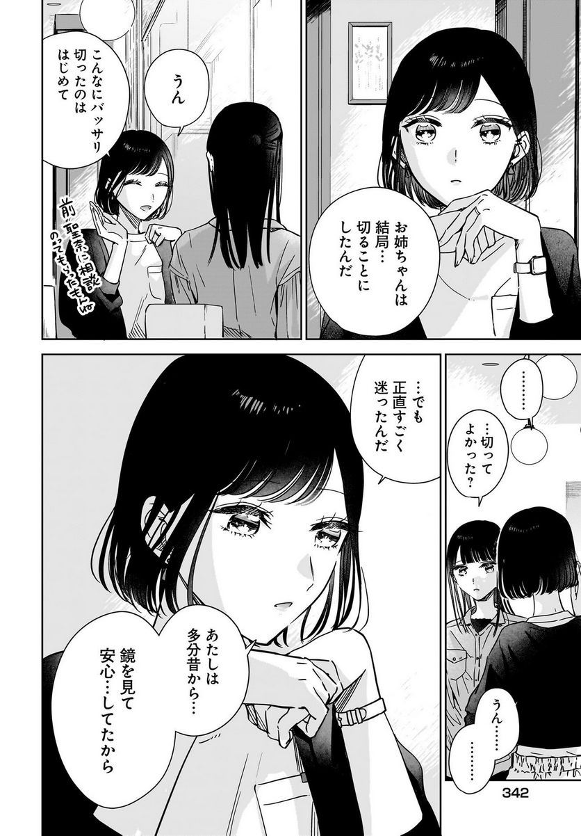 姉の親友、私の恋人。 - 第20話 - Page 6