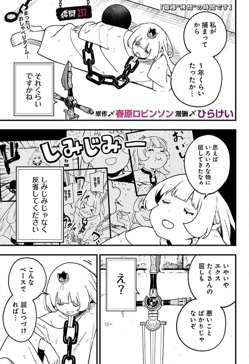 姫様“拷問”の時間です - 第237話 - Page 1