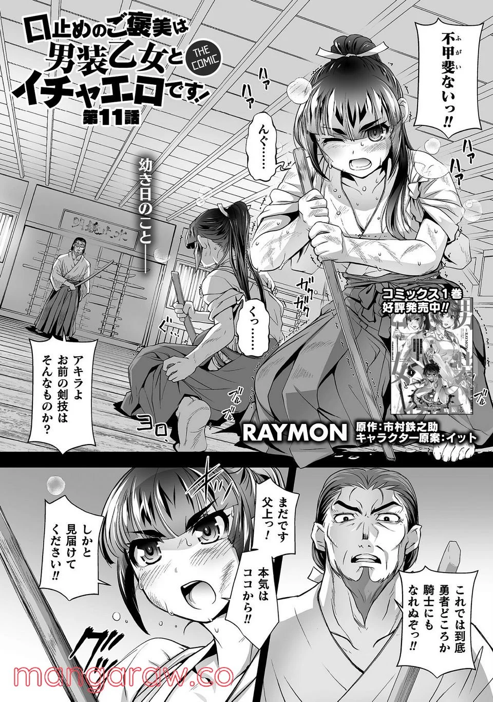 口止めのご褒美は男装乙女とイチャエロです! - 第11話 - Page 1