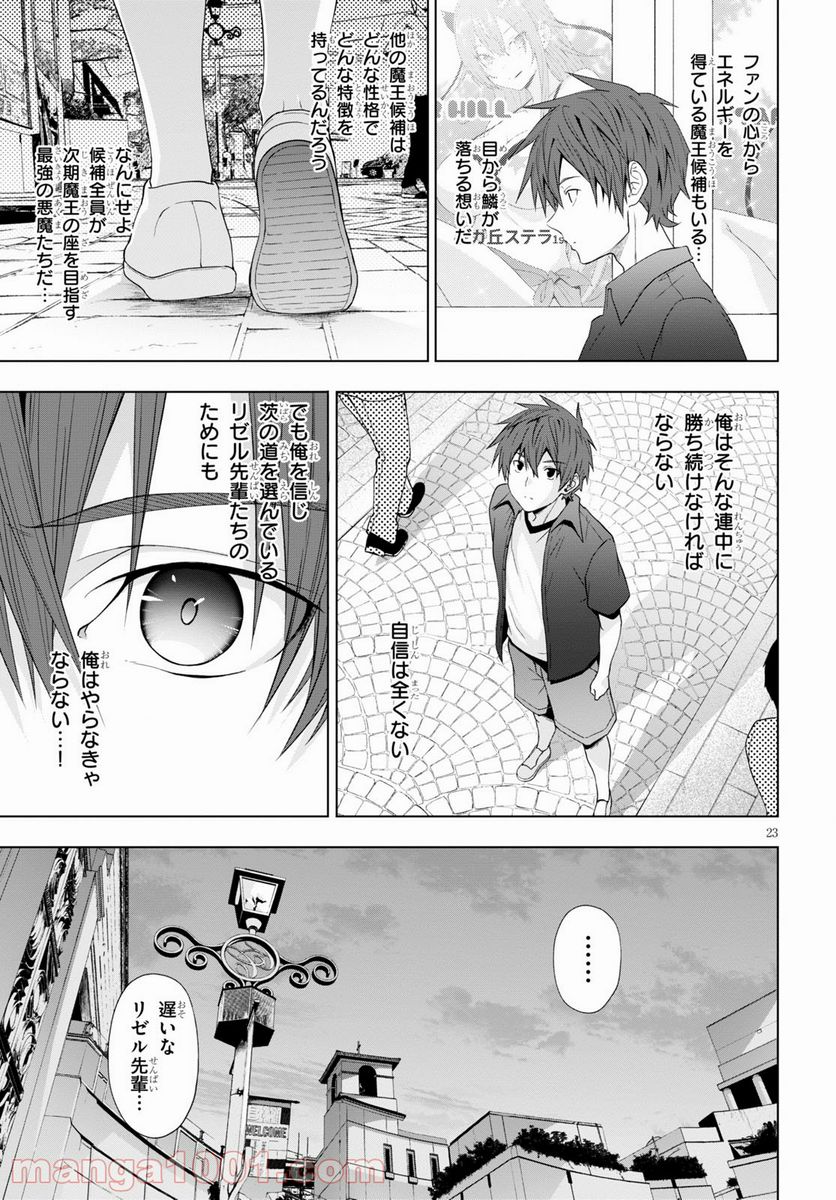 魔王学園の反逆者 - 第17話 - Page 23