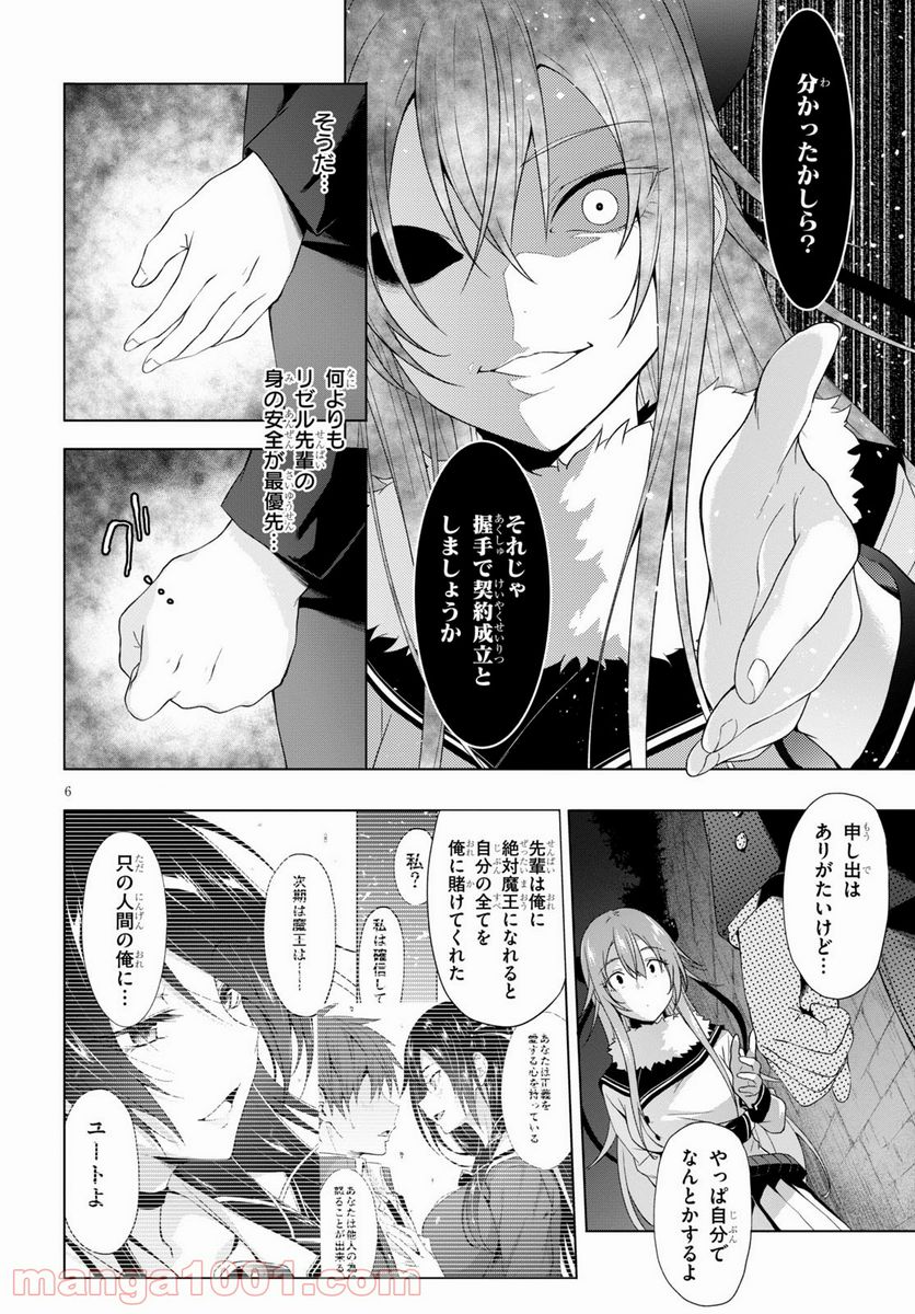 魔王学園の反逆者 - 第19話 - Page 6