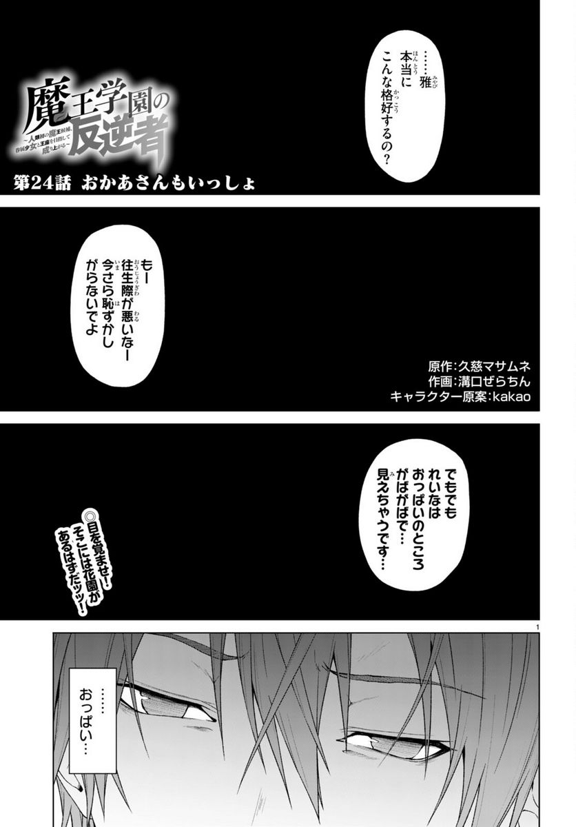 魔王学園の反逆者 - 第24話 - Page 1