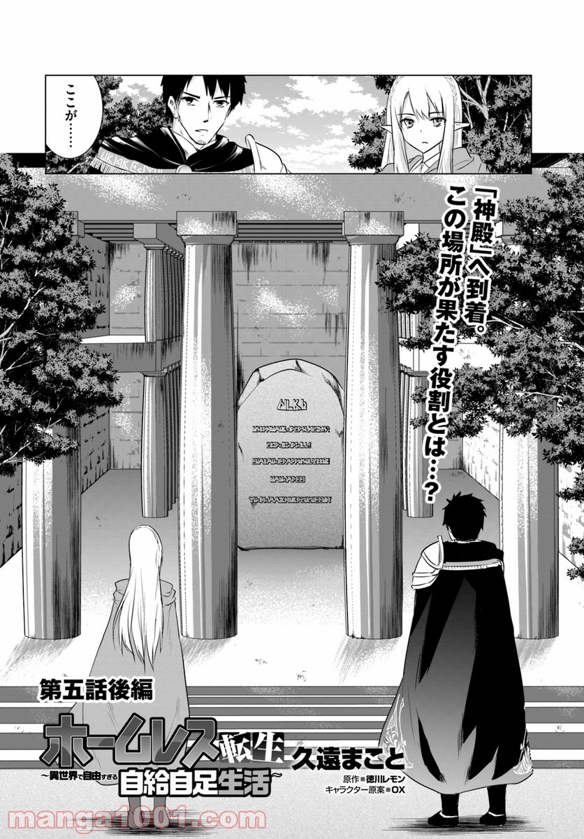 ホームレス転生 ~異世界で自由すぎる自給自足生活~ 第5.2話 - Trang 1