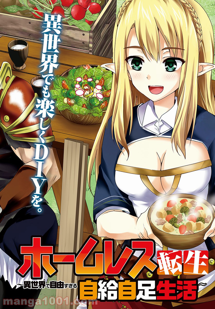 ホームレス転生 ~異世界で自由すぎる自給自足生活~ 第6.1話 - Trang 2