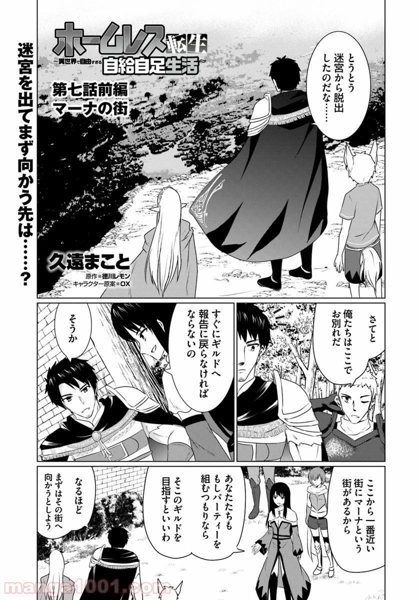 ホームレス転生 ~異世界で自由すぎる自給自足生活~ 第7.1話 - Trang 1