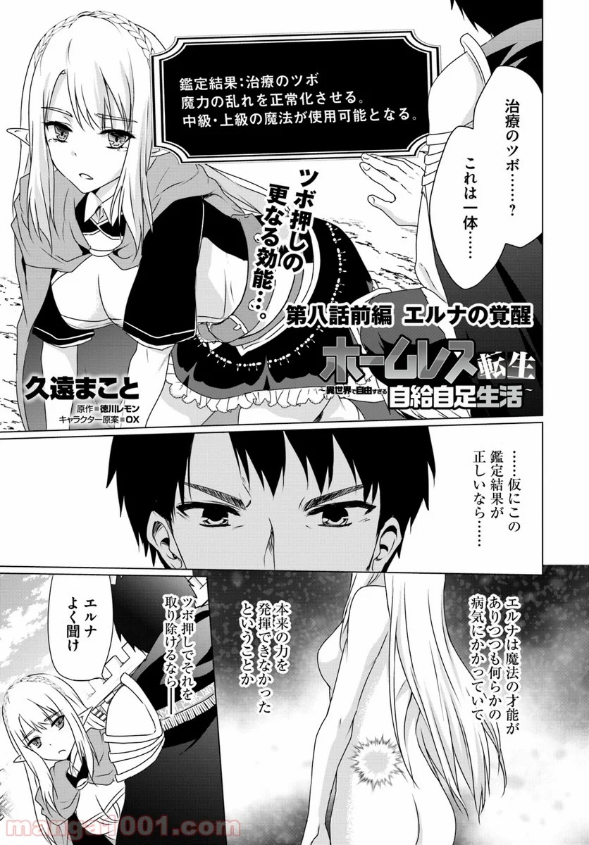 ホームレス転生 ~異世界で自由すぎる自給自足生活~ 第8.1話 - Trang 1