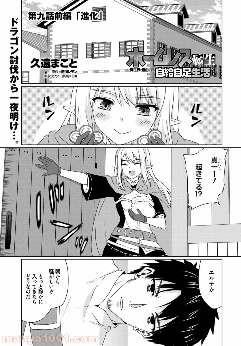 ホームレス転生 ~異世界で自由すぎる自給自足生活~ 第9.1話 - Trang 1