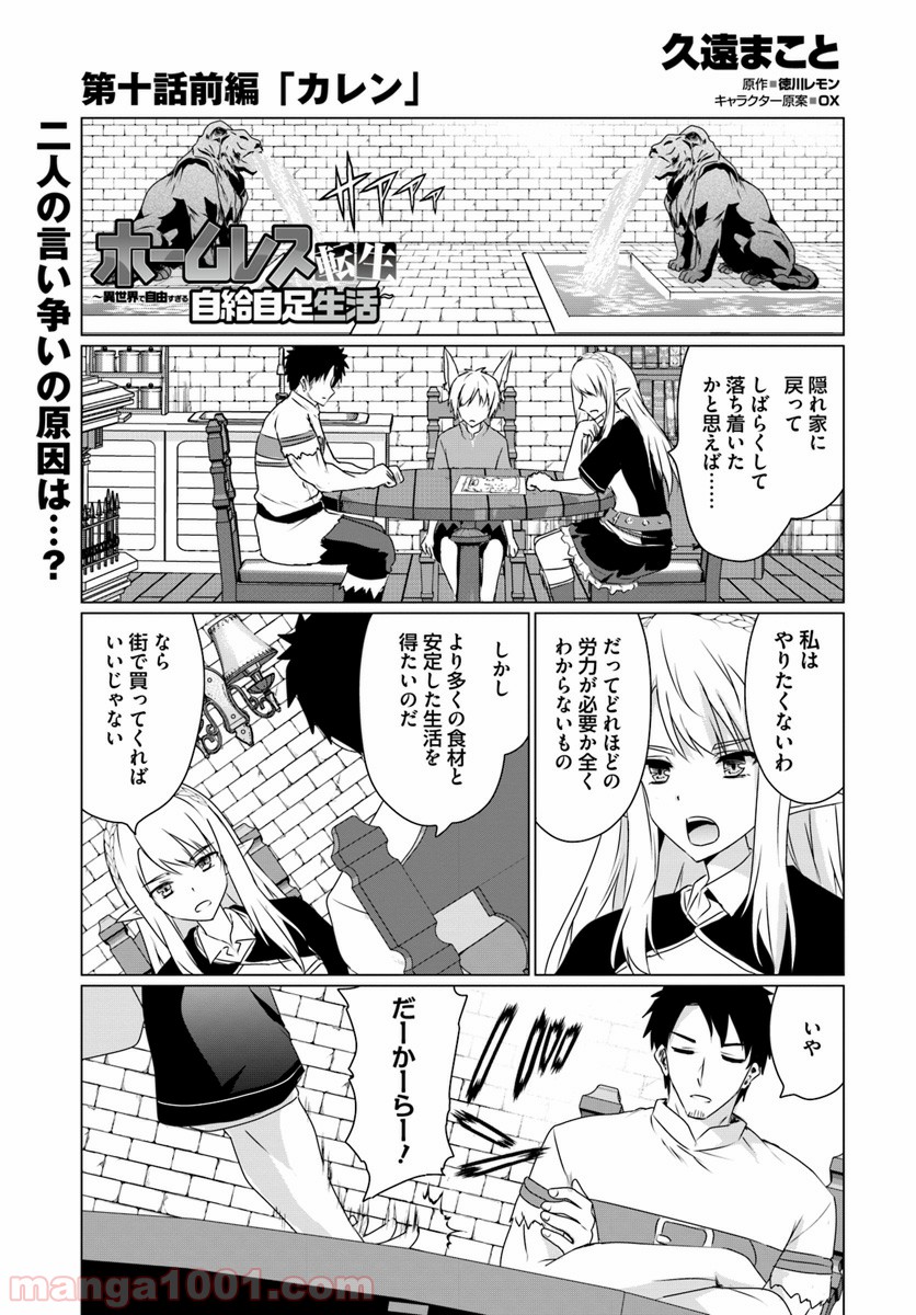 ホームレス転生 ~異世界で自由すぎる自給自足生活~ 第10.1話 - Trang 1