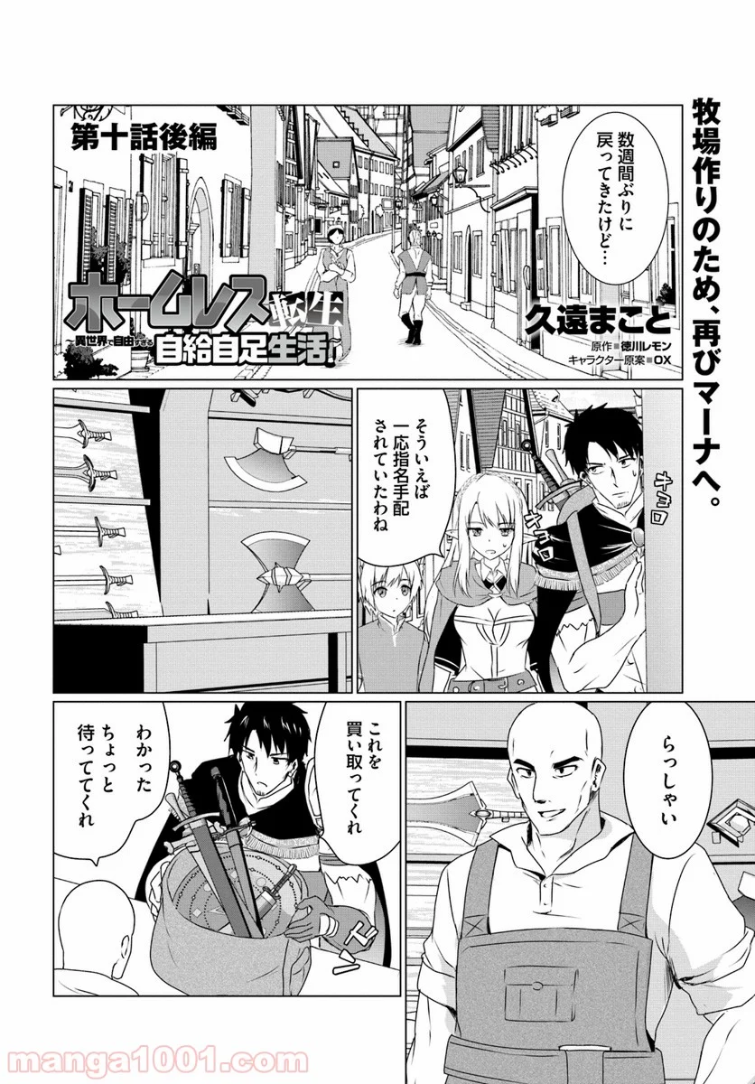 ホームレス転生 ~異世界で自由すぎる自給自足生活~ 第10.2話 - Trang 1