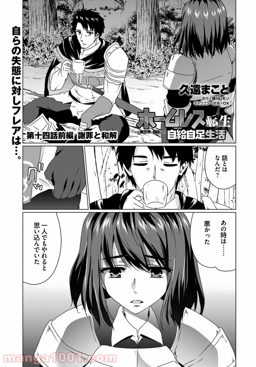 ホームレス転生 ~異世界で自由すぎる自給自足生活~ 第14.1話 - Trang 1