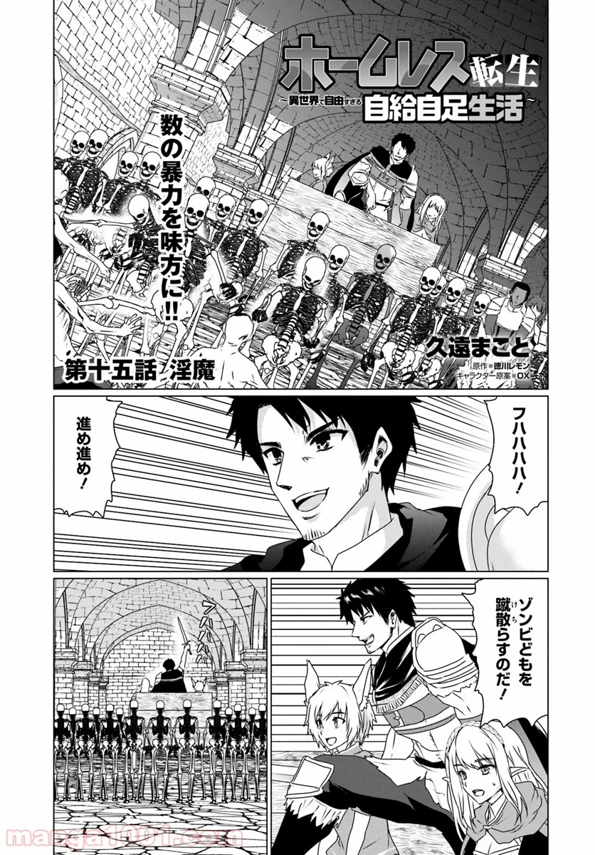 ホームレス転生 ~異世界で自由すぎる自給自足生活~ - 第15話 - Page 1