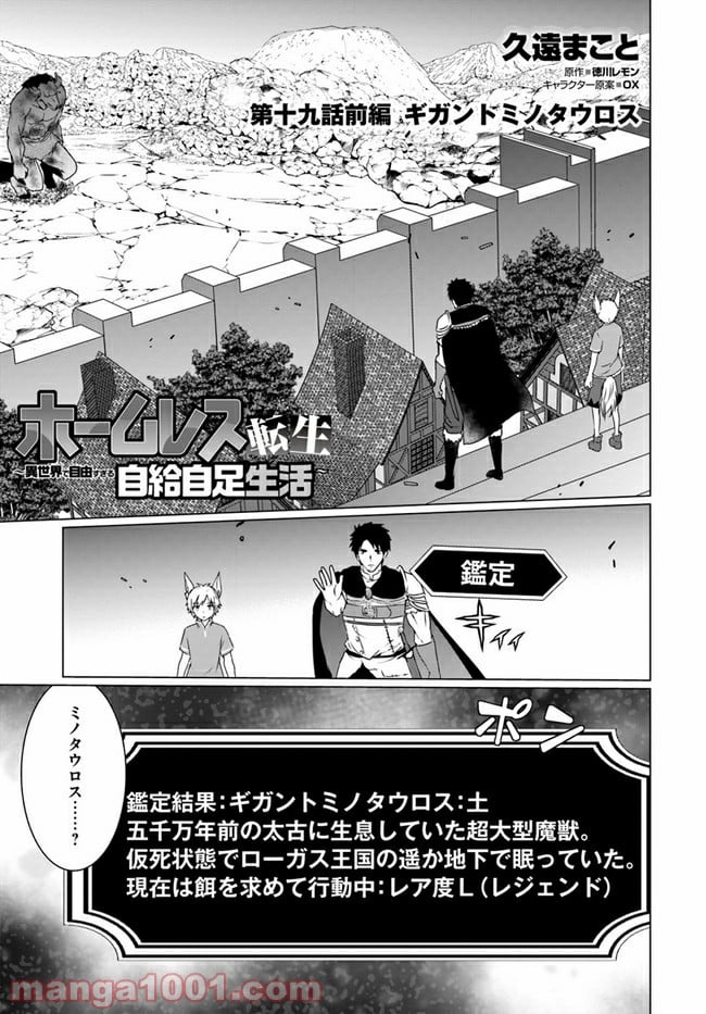 ホームレス転生 ~異世界で自由すぎる自給自足生活~ 第19.1話 - Trang 1