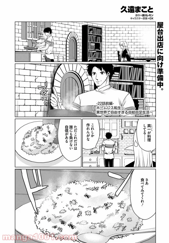 ホームレス転生 ~異世界で自由すぎる自給自足生活~ 第22.1話 - Trang 1