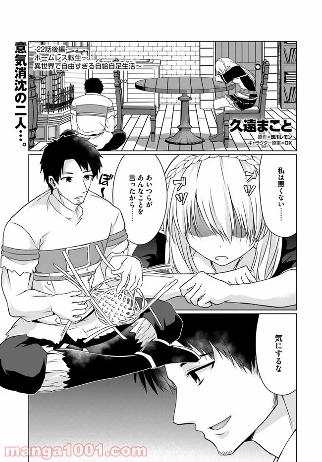 ホームレス転生 ~異世界で自由すぎる自給自足生活~ 第22.2話 - Trang 1