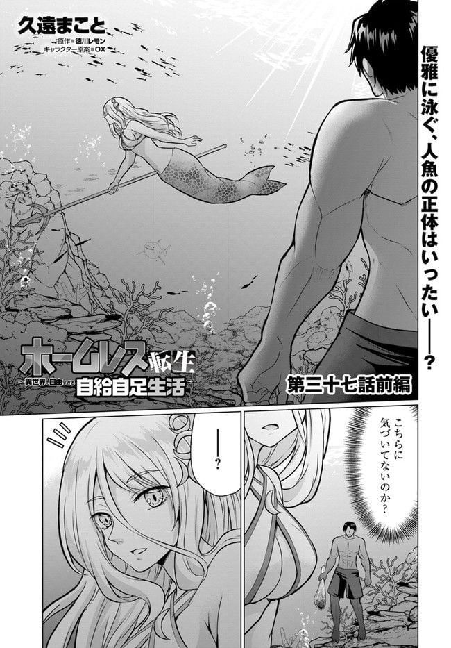 ホームレス転生 ~異世界で自由すぎる自給自足生活~ 第37.1話 - Trang 1