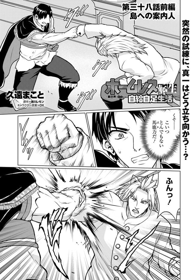 ホームレス転生 ~異世界で自由すぎる自給自足生活~ 第38.1話 - Trang 1