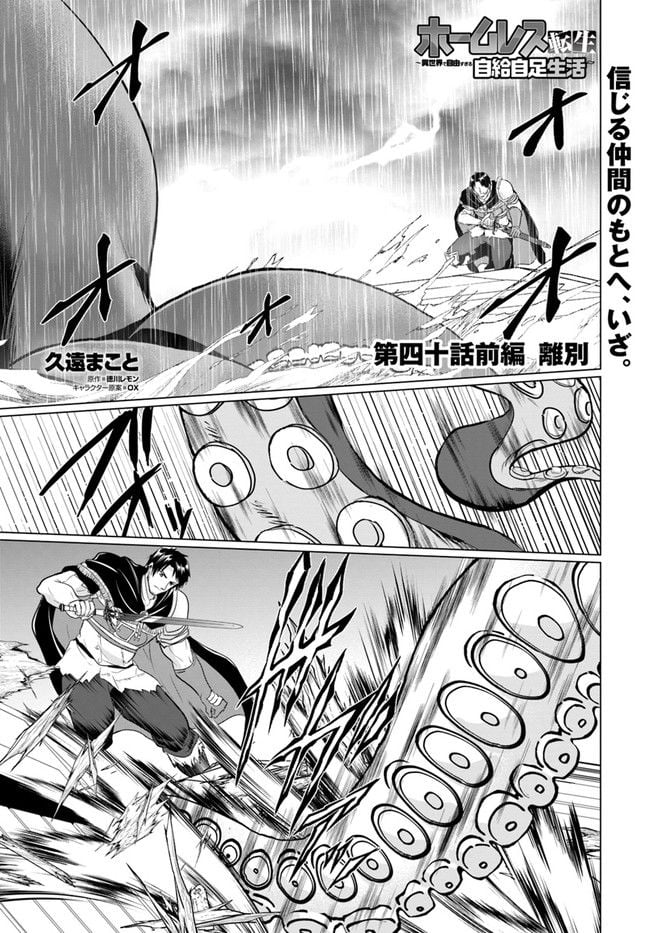 ホームレス転生 ~異世界で自由すぎる自給自足生活~ 第40.1話 - Trang 1