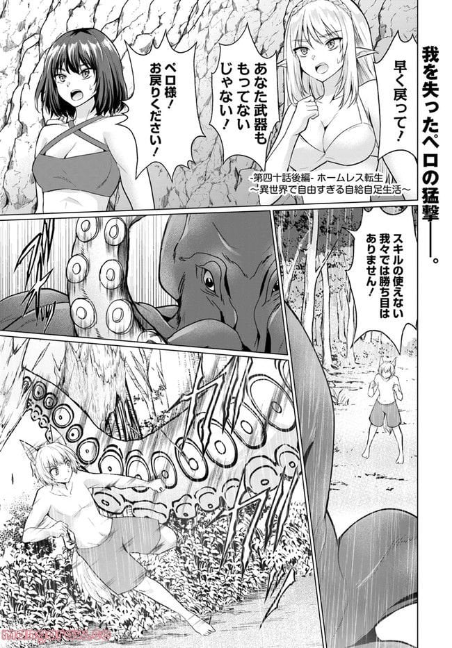 ホームレス転生 ~異世界で自由すぎる自給自足生活~ 第40.2話 - Trang 1