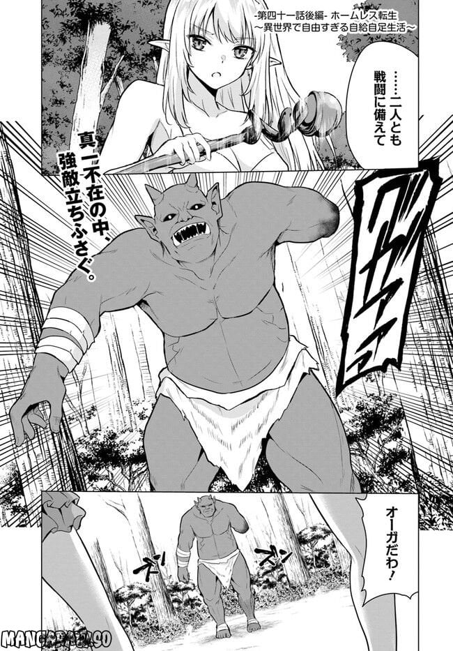 ホームレス転生 ~異世界で自由すぎる自給自足生活~ 第41.2話 - Trang 1