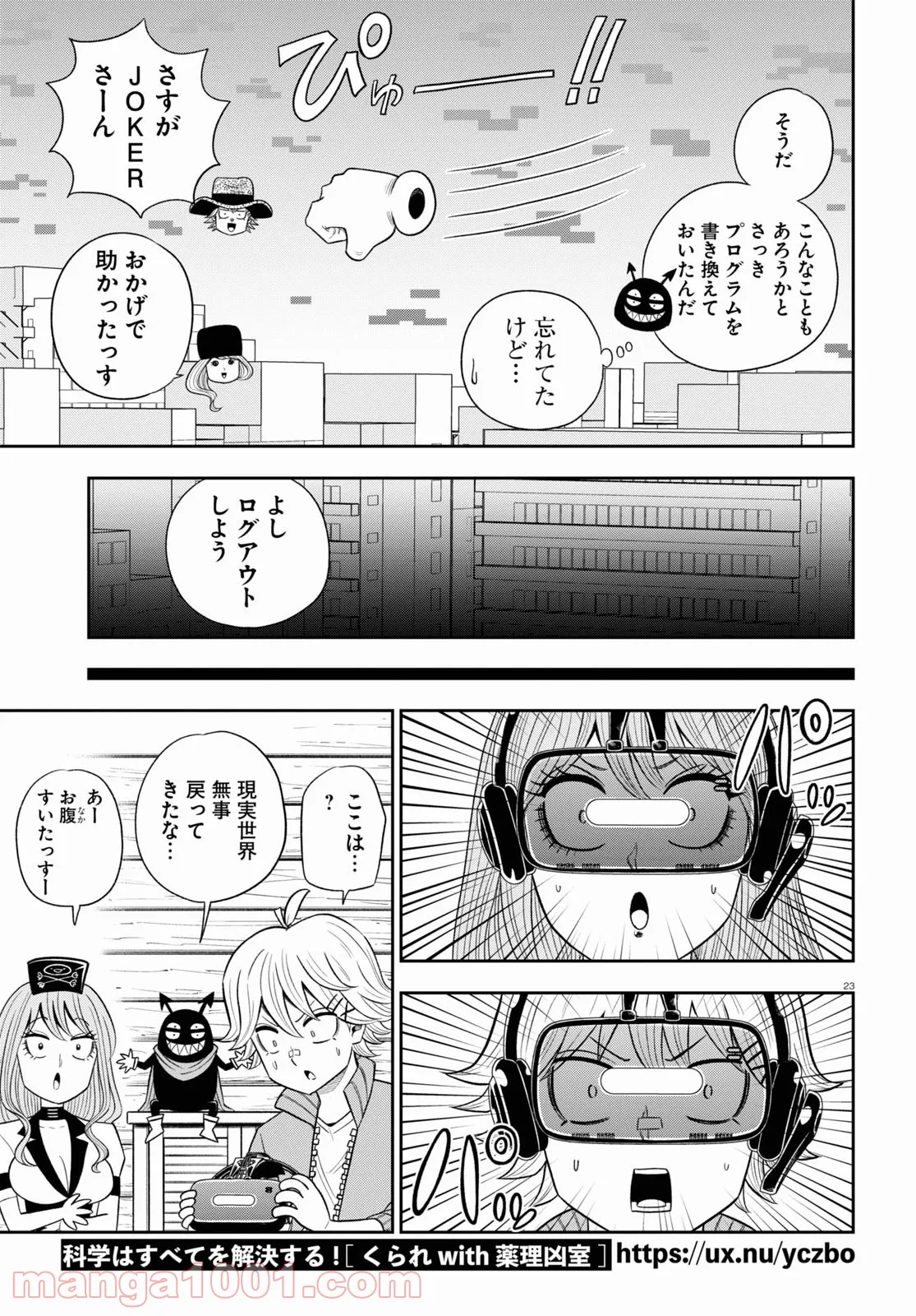 ヘルドクターくられの科学はすべてを解決する!! - 第46話 - Page 23