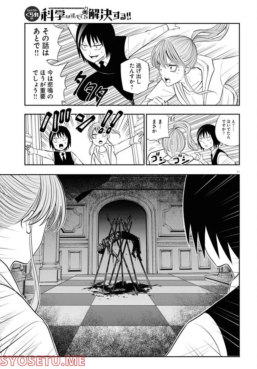 ヘルドクターくられの科学はすべてを解決する!! - 第53話 - Page 11