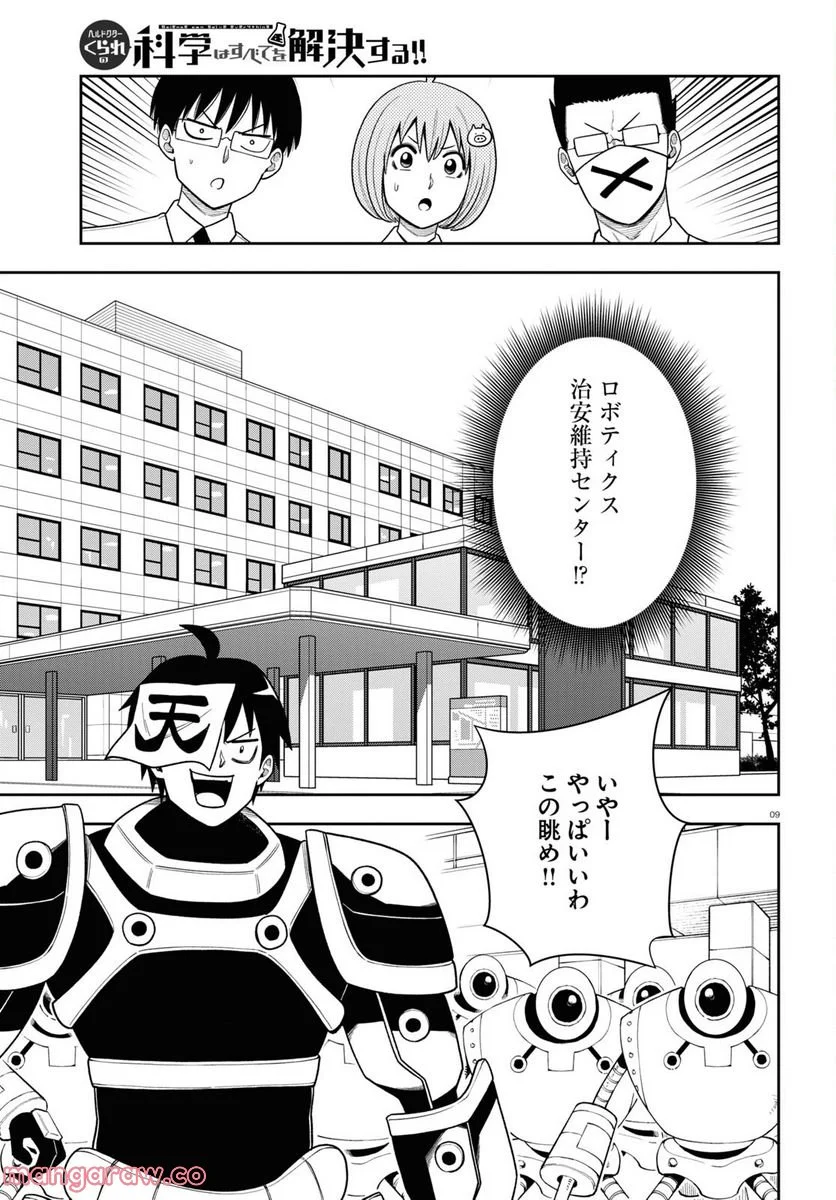 ヘルドクターくられの科学はすべてを解決する!! - 第57話 - Page 9