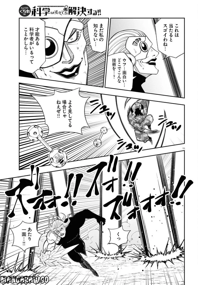 ヘルドクターくられの科学はすべてを解決する!! - 第58話 - Page 15