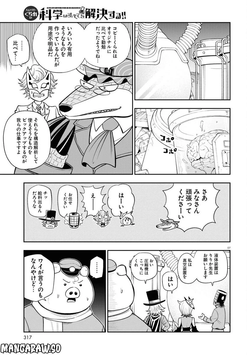 ヘルドクターくられの科学はすべてを解決する!! - 第58話 - Page 7