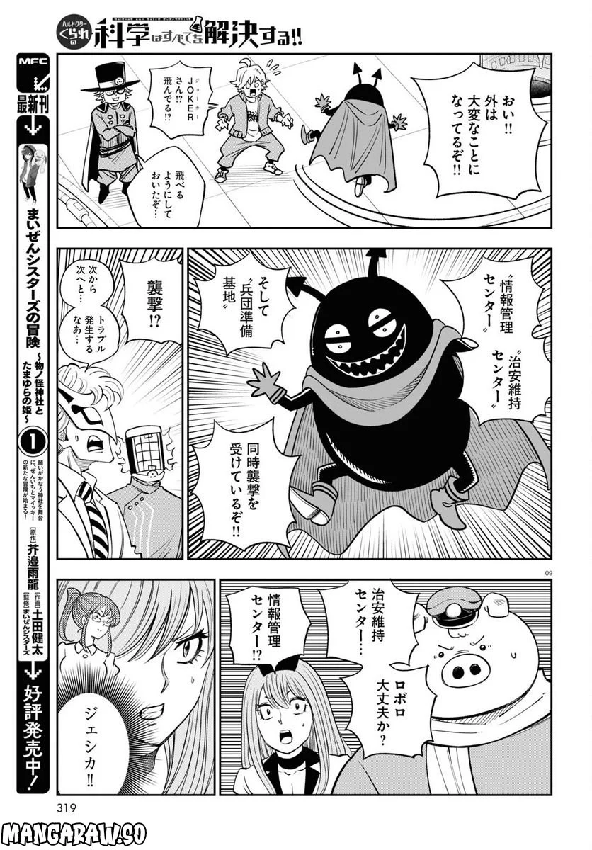 ヘルドクターくられの科学はすべてを解決する!! - 第58話 - Page 9