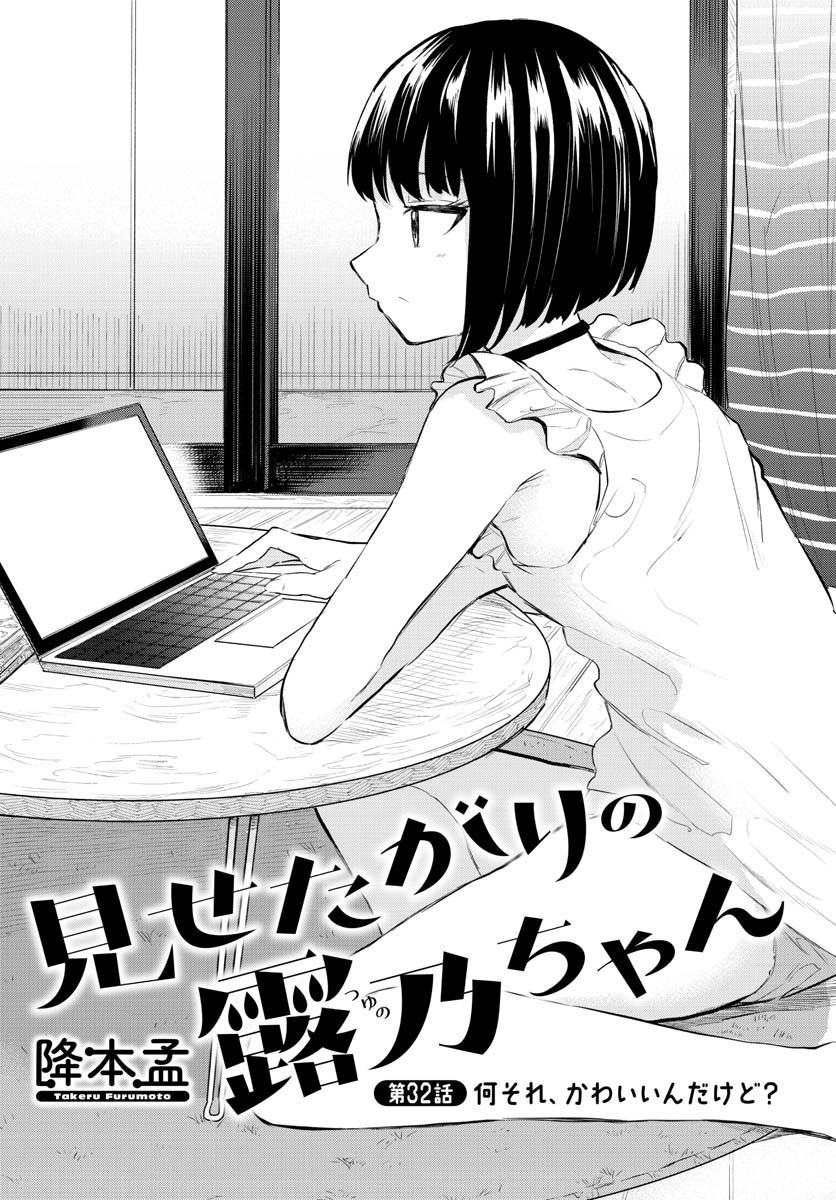 見せたがりの露乃ちゃん 第32話 - Trang 1