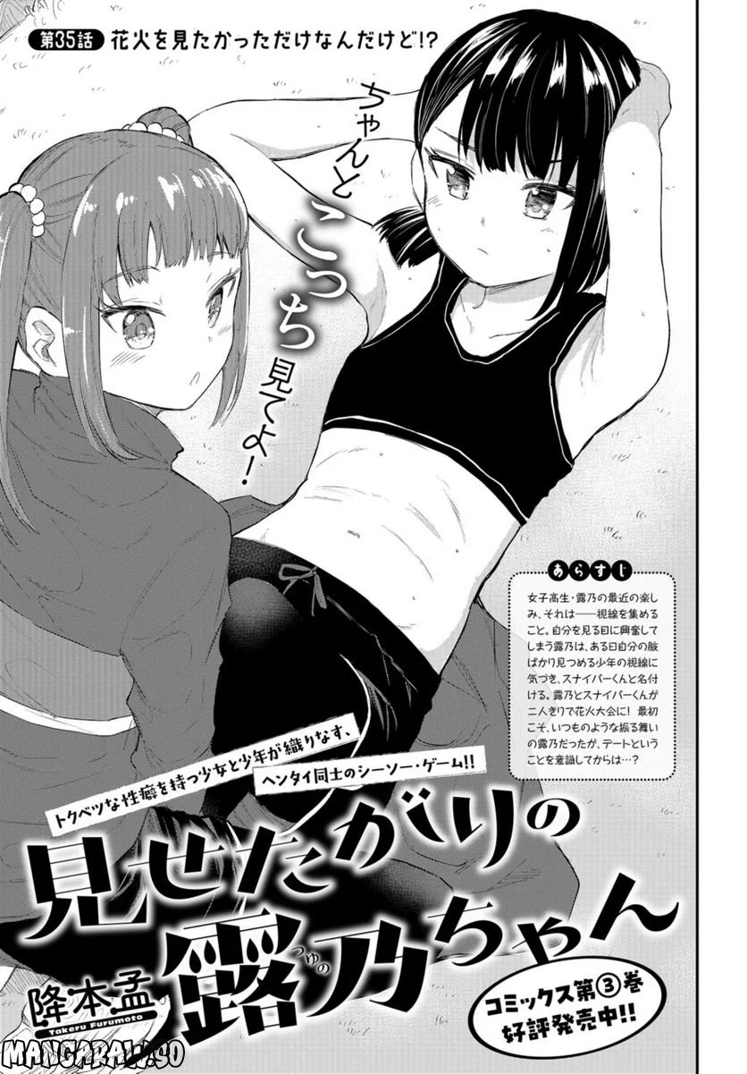 見せたがりの露乃ちゃん 第35話 - Trang 1