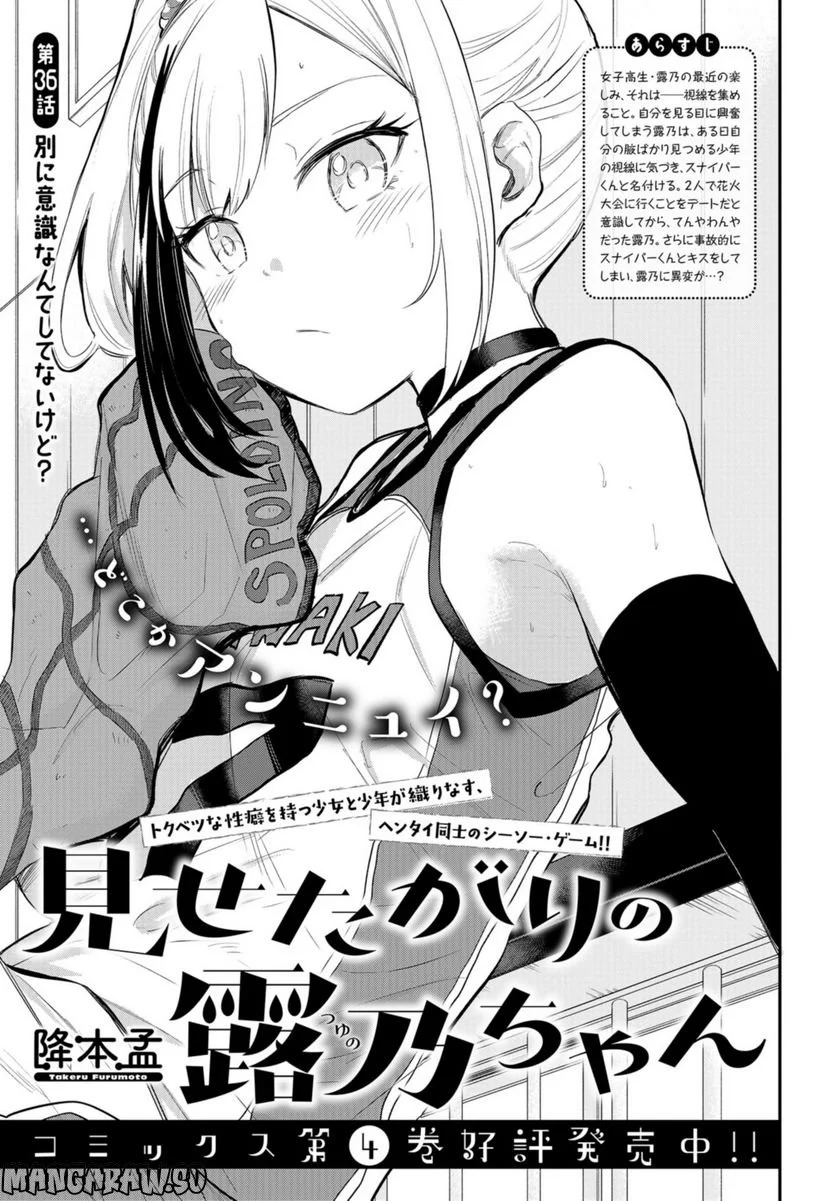見せたがりの露乃ちゃん 第36話 - Trang 1