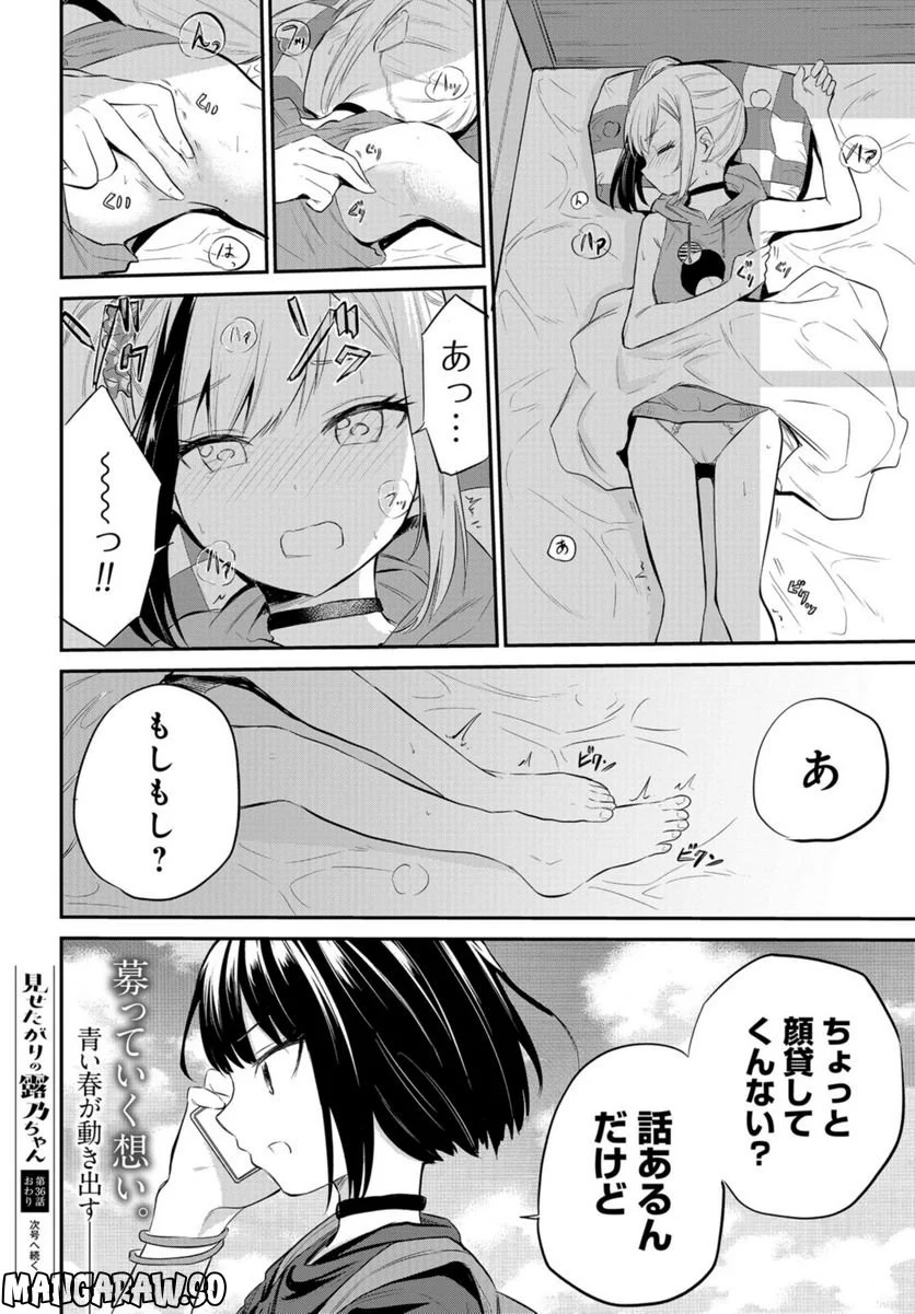 見せたがりの露乃ちゃん 第36話 - Trang 22