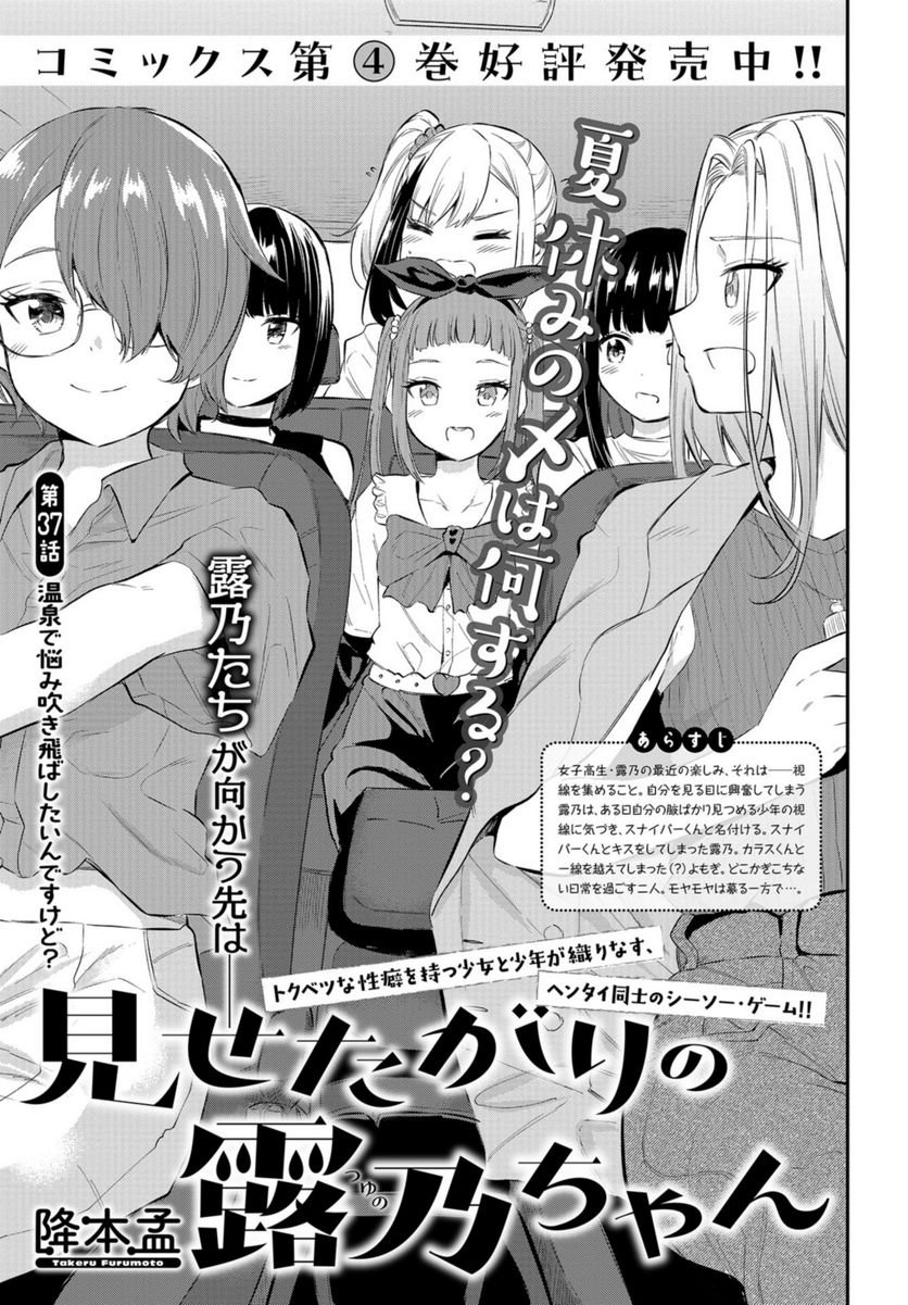 見せたがりの露乃ちゃん 第37話 - Trang 1
