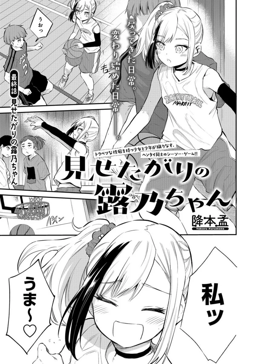 見せたがりの露乃ちゃん 第40話 - Trang 1