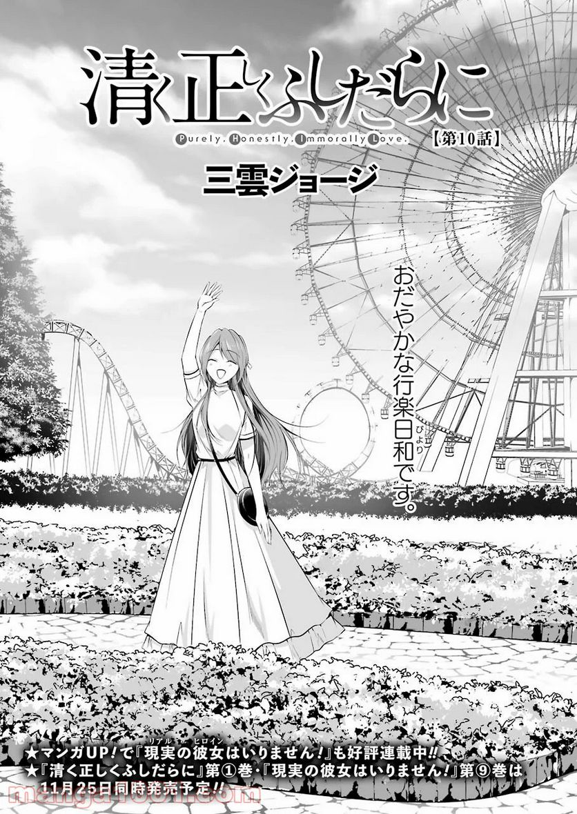 清く正しくふしだらに 第10話 - Trang 1