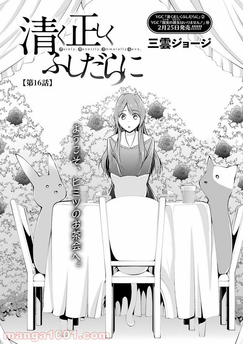 清く正しくふしだらに 第16話 - Trang 1