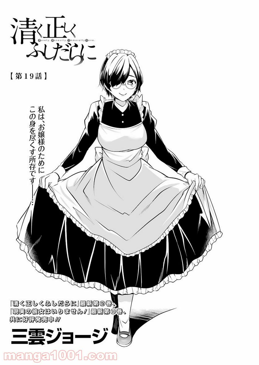 清く正しくふしだらに 第19話 - Trang 1