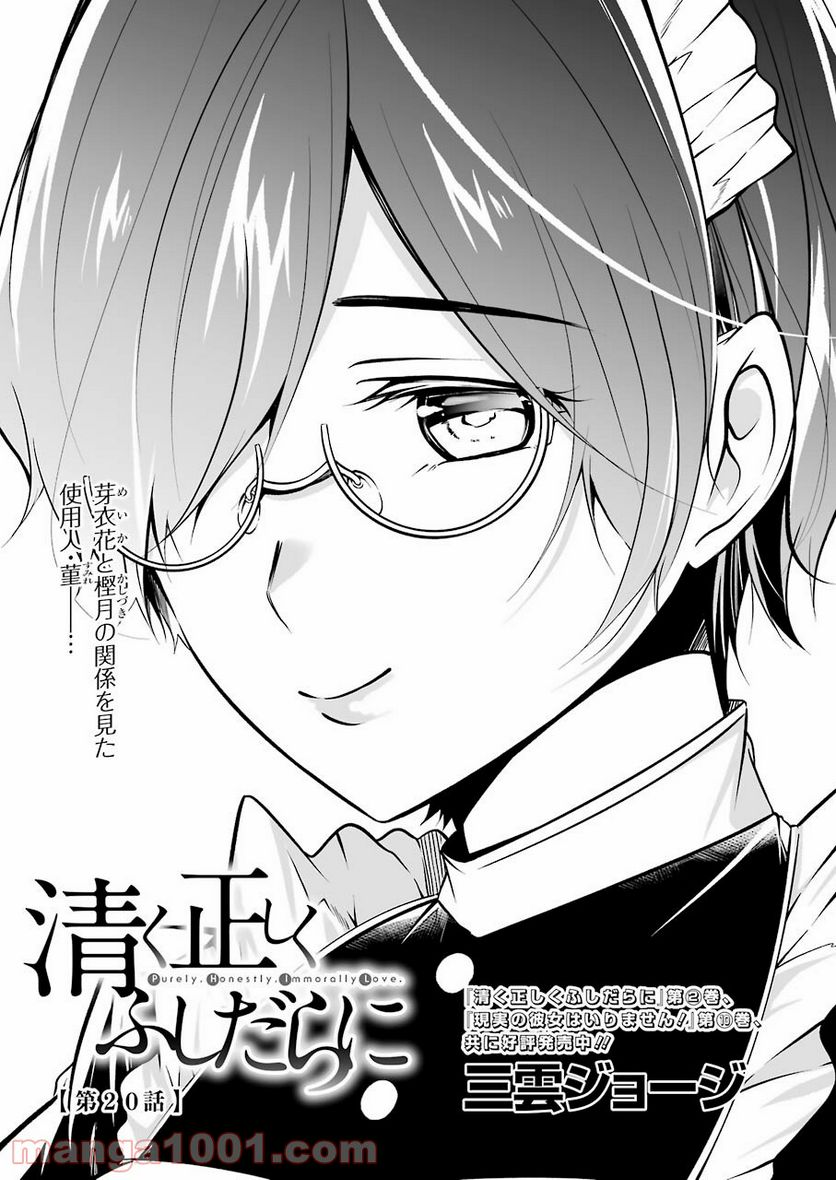 清く正しくふしだらに 第20話 - Trang 1
