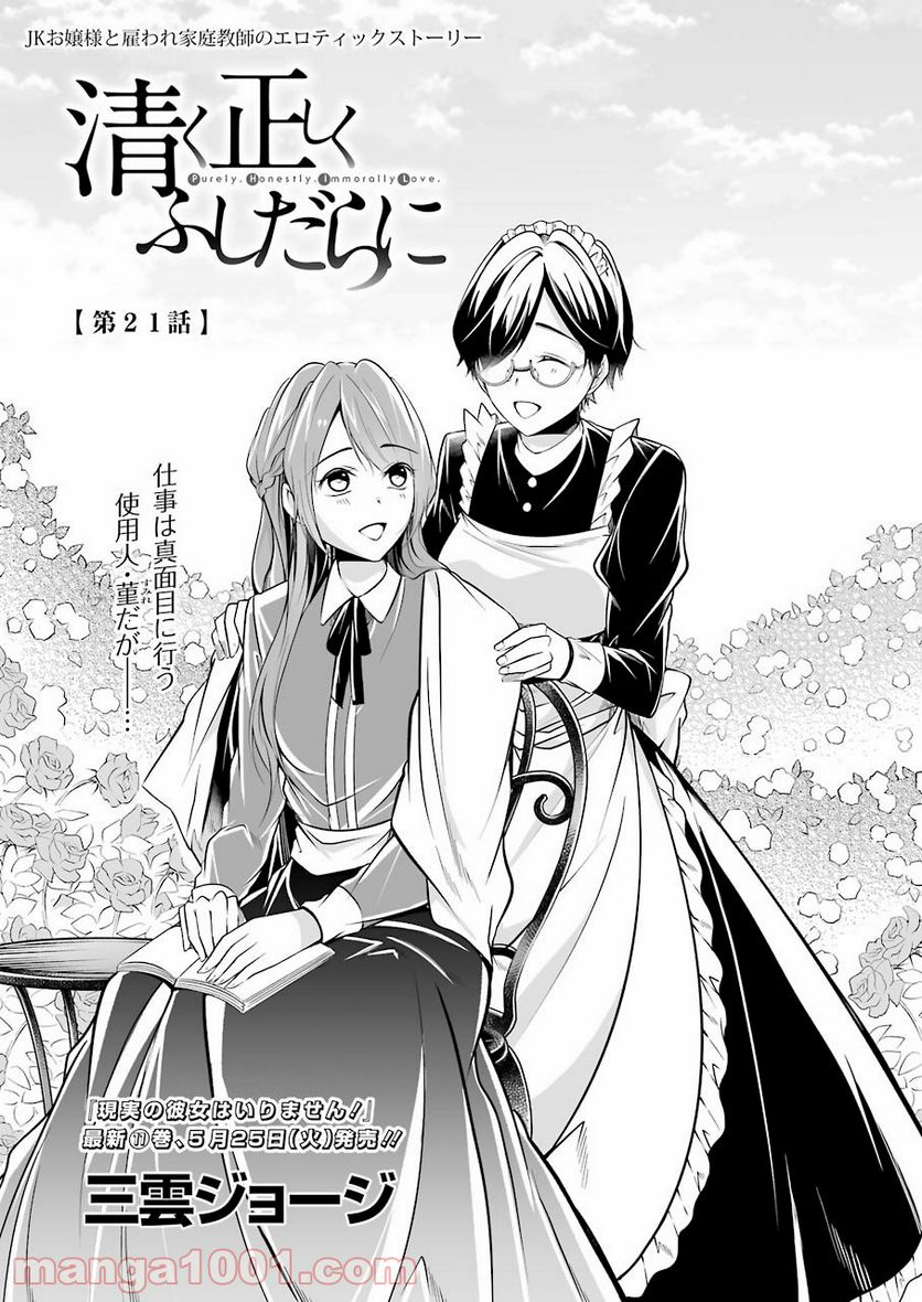 清く正しくふしだらに 第21話 - Trang 1