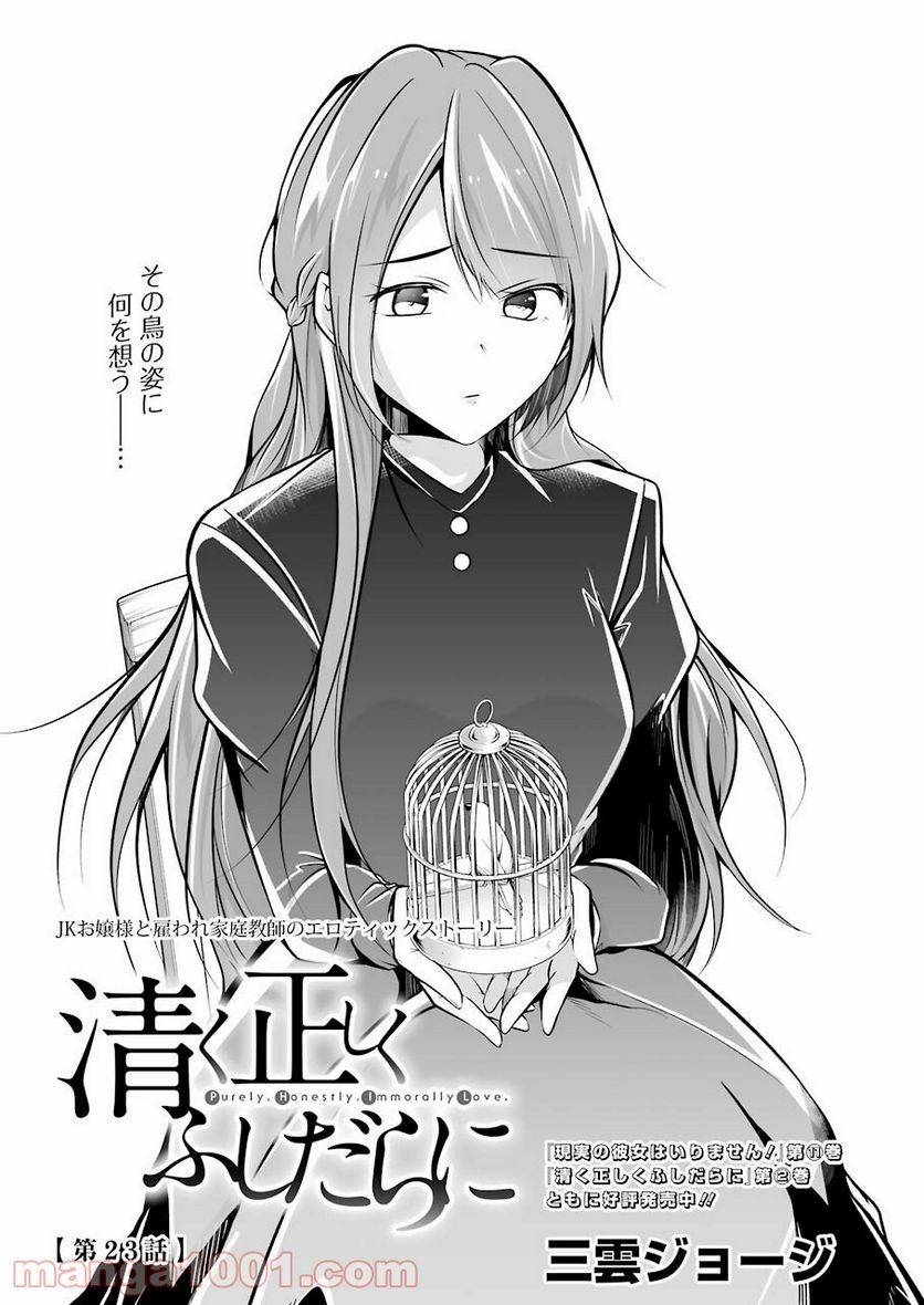 清く正しくふしだらに 第23話 - Trang 1