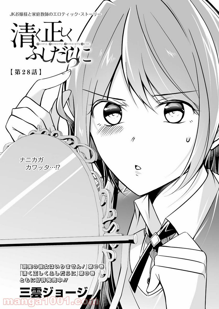 清く正しくふしだらに 第28話 - Trang 1